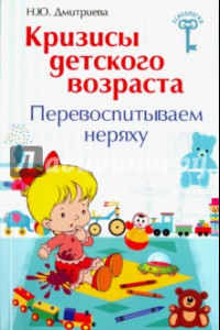 Книга Кризисы детского возраста. Перевоспитываем неряху