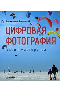 Книга Цифровая Фотография. Школа мастерства