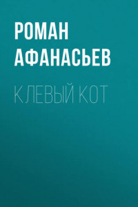 Книга Клёвый кот