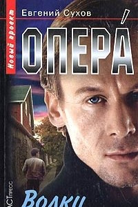 Книга Опера. Волки