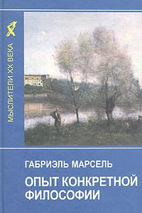 Книга Опыт конкретной философии