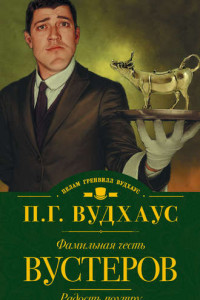 Книга Фамильная честь Вустеров. Радость поутру