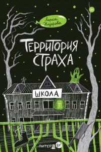 Книга Территория страха. Школа