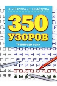 Книга 350 узоров. Тренируем руку