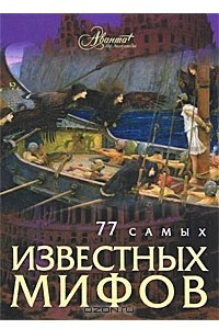 Книга 77 самых известных мифов