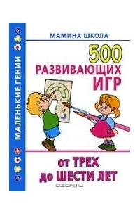 Книга 500 развивающих игр от трех до шести лет