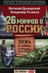 Книга 26 мифов о России. Ложь и тайны страны