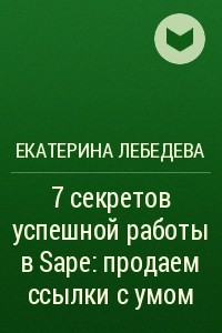 Книга 7 секретов успешной работы в Sape: продаем ссылки с умом