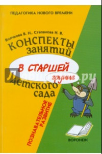 Книга Конспект занятий в старшей группе детского сада. Познавательное развитие