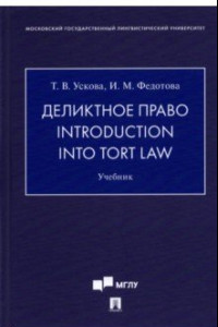 Книга Деликтное право. Introduction into Tort Law. Учебник