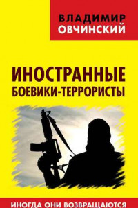 Книга Иностранные боевики-террористы. Иногда они возвращаются