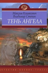 Книга Тень ангела