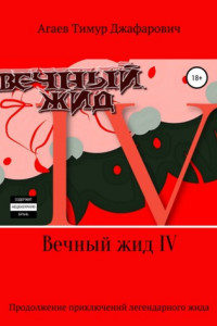 Книга Вечный жид IV