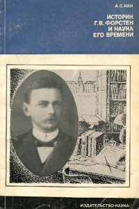 Книга Историк Г. В. Форстен и наука его времени