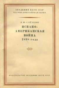 Книга Испано-американская война 1898 года