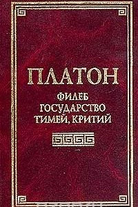 Книга Филеб, Государство, Тимей, Критий