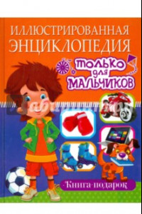 Книга Иллюстрированная энциклопедия только для мальчиков