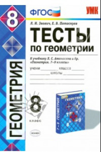 Книга Геометрия. 8 класс. Тесты к учебнику Л.А. Атанасяна и др. ФГОС