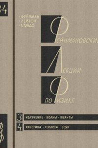 Книга Фейнмановские лекции по физике. Том 3. Излучение. Волны. Кванты. Том 4. Кинетика. Теплота. Звук