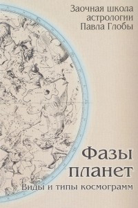 Книга Фазы планет. Виды и типы космограмм. Методическое пособие