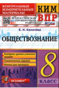 Книга ВПР. Обществознание. 8 класс. Контрольно-измерительные материалы. ФГОС