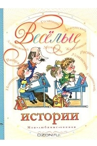 Книга Весёлые истории