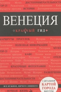 Книга Венеция