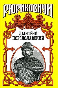 Книга Дмитрий Переяславский: Жизнь неуёмная