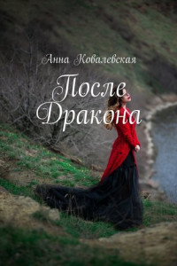 Книга После Дракона