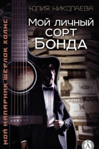 Книга Мой личный сорт Бонда