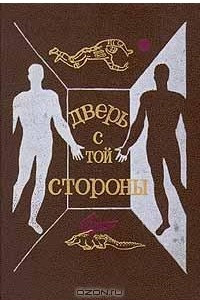 Книга Дверь с той стороны. Сборник фантастических рассказов