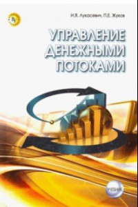 Книга Управление денежными потоками. Учебник