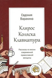 Книга Клирос. Коляска. Клавиатура