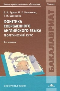 Книга Фонетика современного английского языка. Теоретический курс. Учебник