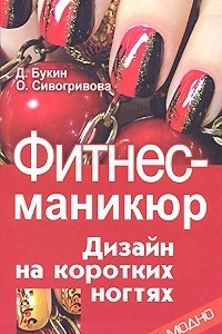 Книга Фитнес-маникюр. Дизайн на коротких ногтях