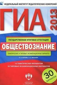 Книга ГИА-2013. Обществознание. Типовые экзаменационные варианты. 30 вариантов