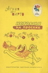 Книга История на просеке