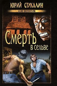 Книга Смерть в сельве