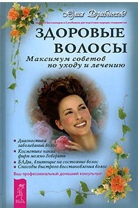 Книга Здоровые волосы. Maксимум советов по уходу и лечению. Ваш профессиональный домашний консультант