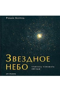 Книга Звездное небо