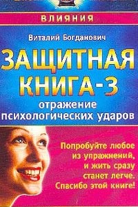 Книга Защитная книга-3. Отражение психологических ударов