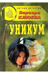 Книга Уникум