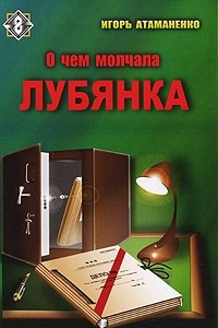 Книга О чем молчала Лубянка