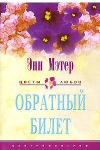 Книга Обратный билет