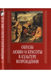 Книга Образы любви и красоты в культуре Возрождения