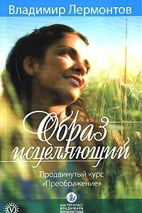 Книга Образ исцеляющий. Продвинутый курс 