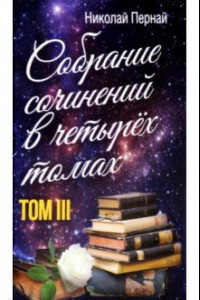 Книга Собрание сочинений в четырех томах. Том 3