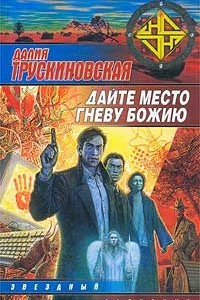 Книга Дайте место гневу божию