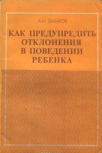 Книга Как предупредить отклонения в поведении ребенка