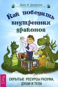 Книга Как победить внутренних драконов. Скрытые ресурсы разума, души и тела